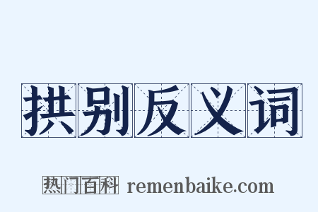 拱别反义词是什么意思的图片
